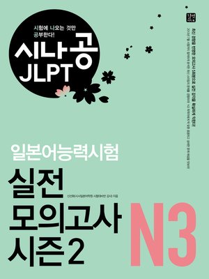 cover image of 시나공 JLPT 일본어능력시험 N3 실전 모의고사 시즌2
